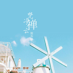 梵净禅云 (女生版)