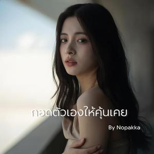 กอดตัวเองให้คุ้นเคย