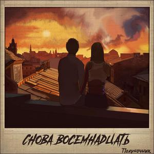 Снова восемнадцать