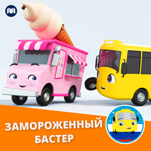Замороженный Бастер