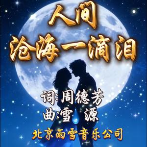 人间沧海一滴泪