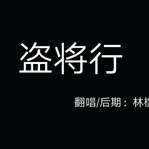 盗将行【少年音】