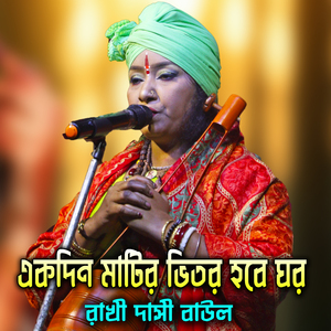 একদিন মাটির ভিতর হবে ঘর