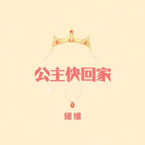 公主快回家