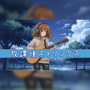 放課後ストリングス