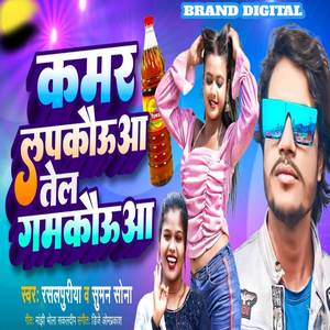 Kamar Lapkauwa Tel Gamkauwa (Maithili)