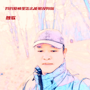 我的爱情里怎么能够没有你