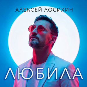 Любила