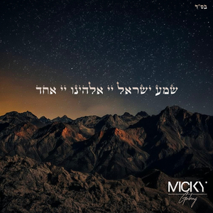 שְׁמַע יִשְׂרָאֵל יְיָ אֱלֹהֵינוּ יְיָ אֶחָד