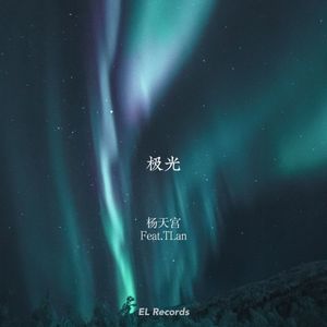 极光