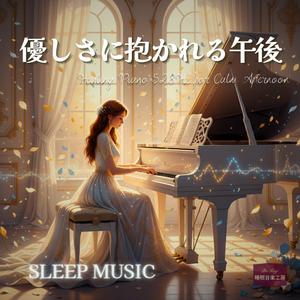 穏やかな風が通り抜ける部屋 　── 睡眠導入に最適なやすらぎのピアノ音