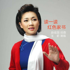 读一读红色家书(王莉版)