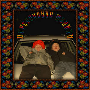 Деревенские женихи