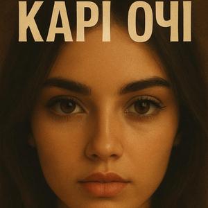 Карі очі