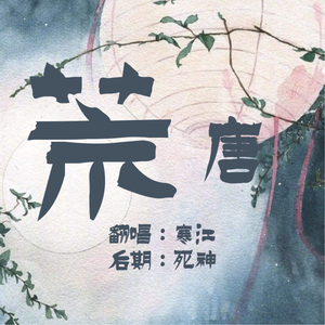 寒江-荒唐（成品）
