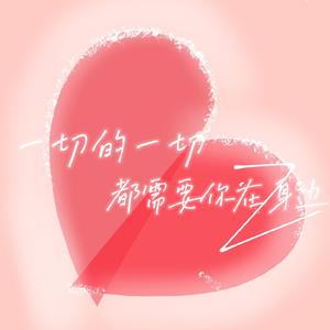 一切的一切都需要你在身边
