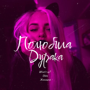 Полюбила дурака (Original Mix)