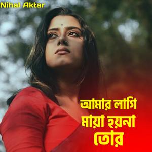 আমার লাগি মায়া হয়না তোর