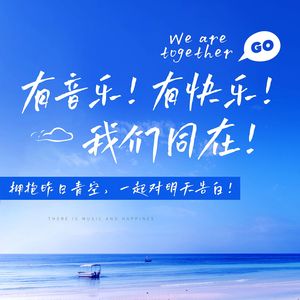 有音乐，有快乐，我们同在
