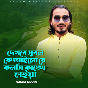 দেখরে সুবল কে আইলো রে কলসি কাঙ্খে লইয়া