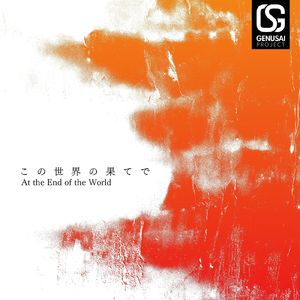 この世界の果てで