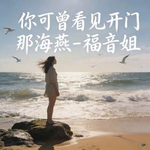 你可曾看见开门那海燕 (微醺版)