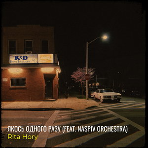 Якось одного разу