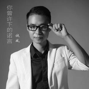 你曾许下的诺言