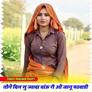 तोने दिल सु ज्यादा चाऊं री ओ जानू पढवाडी