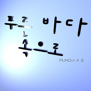 푸른 바다 속으로