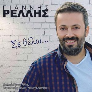 Σε Θέλω - Se Thelo