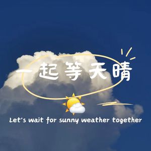 一起等天晴（prod.by Morrow × IOF）