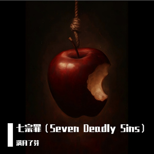 006暴食（Gluttony）