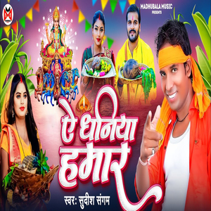 A Dhaniya Hamaar