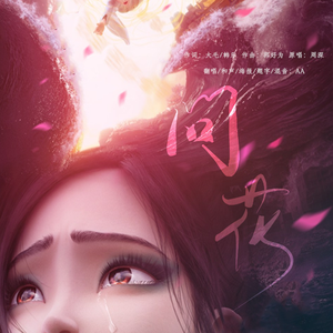 问花（深情温柔御姐版）