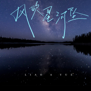风吹星河坠