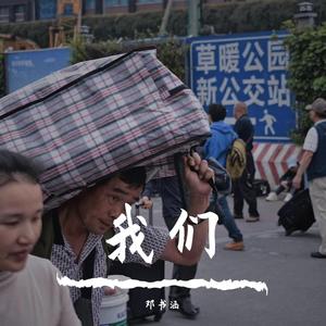 《我们》（翻自 许巍）