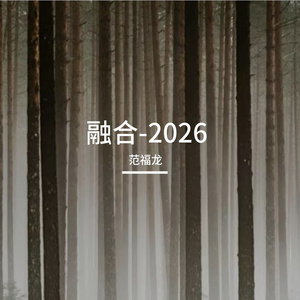 不能在一起的人-范福龙2026 伴奏