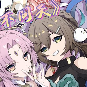 符玄×青雀 不问天