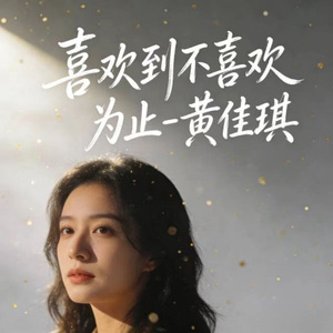 喜欢到不喜欢为止 (烟嗓版)