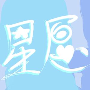【星尘海伊赤羽】星愿Starwish【五维介质】