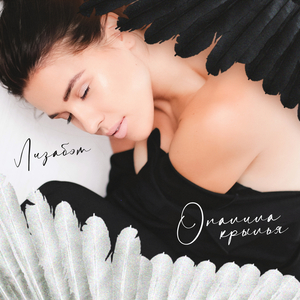 Опалила крылья