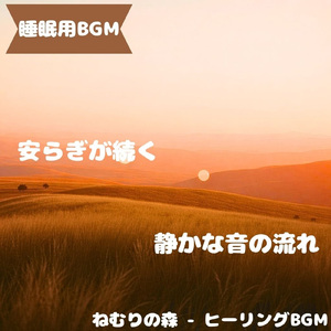 「睡眠用BGM」月影に寄り添う深夜