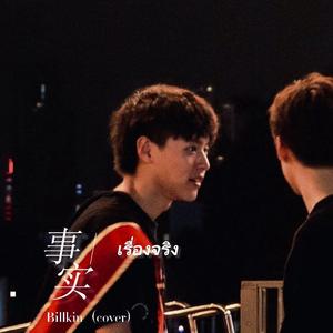 เรื่องจริง／事实-Billkin（cover）