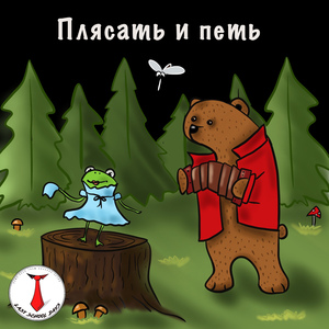 Плясать и петь