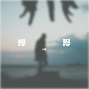 慢漫(Prod.EleSpace)