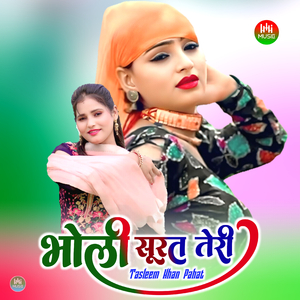 भोली सूरत तेरी