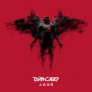 Соль и пепел