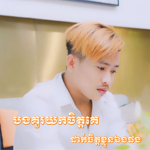 បងគួរយកចិត្តគេដាក់ចិត្ដខ្លួនឯងផង