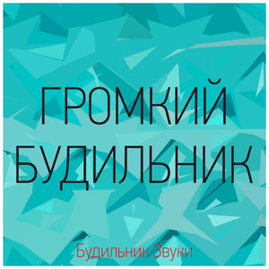 Громкий Будильник - Колокольчик X 2019 XS (Динь Динь Динь)